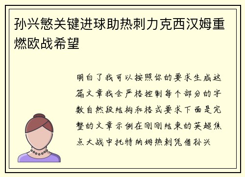 孙兴慜关键进球助热刺力克西汉姆重燃欧战希望