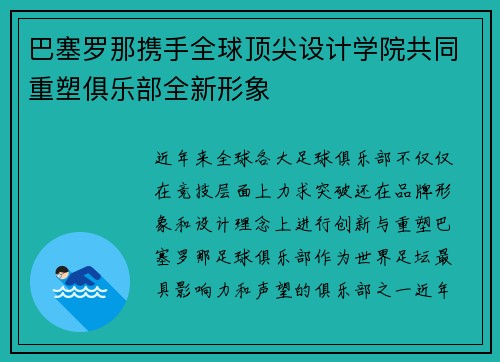 巴塞罗那携手全球顶尖设计学院共同重塑俱乐部全新形象
