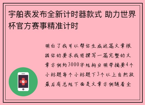 宇舶表发布全新计时器款式 助力世界杯官方赛事精准计时