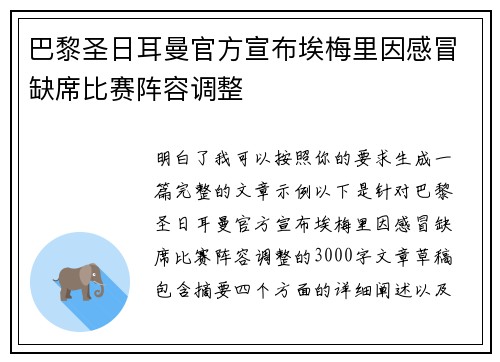 巴黎圣日耳曼官方宣布埃梅里因感冒缺席比赛阵容调整