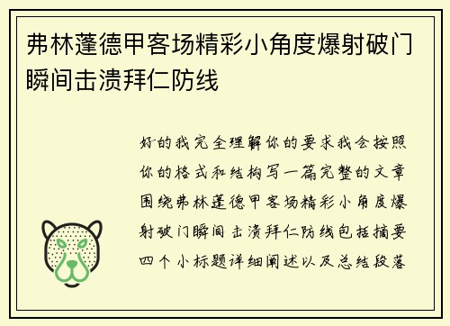 弗林蓬德甲客场精彩小角度爆射破门瞬间击溃拜仁防线