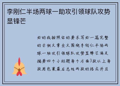 李刚仁半场两球一助攻引领球队攻势显锋芒