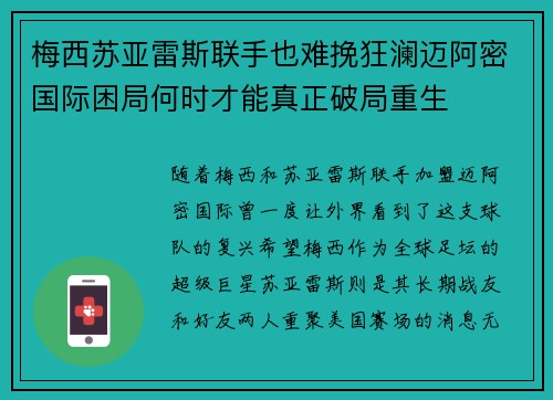 梅西苏亚雷斯联手也难挽狂澜迈阿密国际困局何时才能真正破局重生