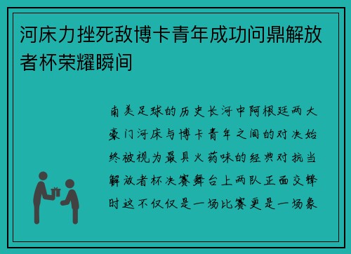 河床力挫死敌博卡青年成功问鼎解放者杯荣耀瞬间