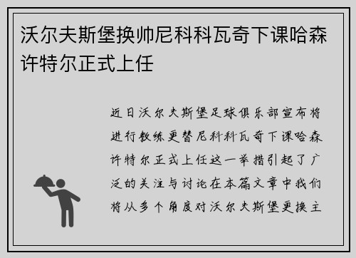 沃尔夫斯堡换帅尼科科瓦奇下课哈森许特尔正式上任