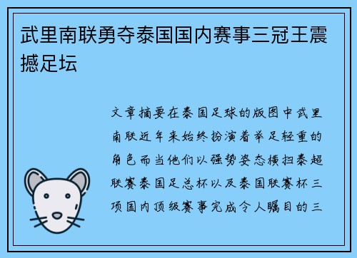 武里南联勇夺泰国国内赛事三冠王震撼足坛