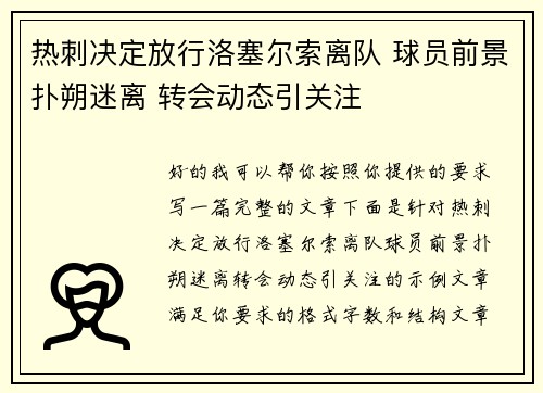 热刺决定放行洛塞尔索离队 球员前景扑朔迷离 转会动态引关注