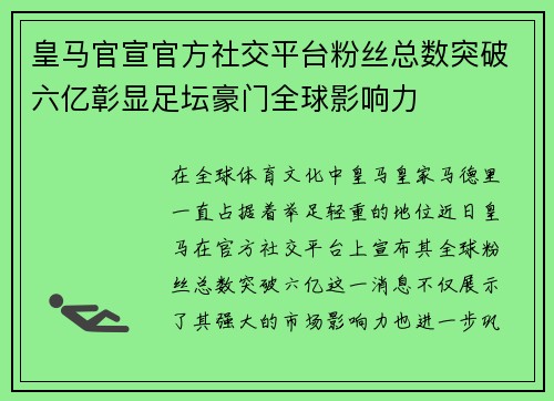 皇马官宣官方社交平台粉丝总数突破六亿彰显足坛豪门全球影响力
