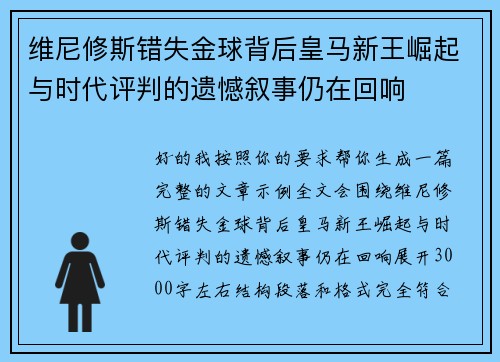 维尼修斯错失金球背后皇马新王崛起与时代评判的遗憾叙事仍在回响