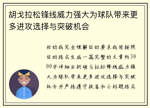 胡戈拉松锋线威力强大为球队带来更多进攻选择与突破机会