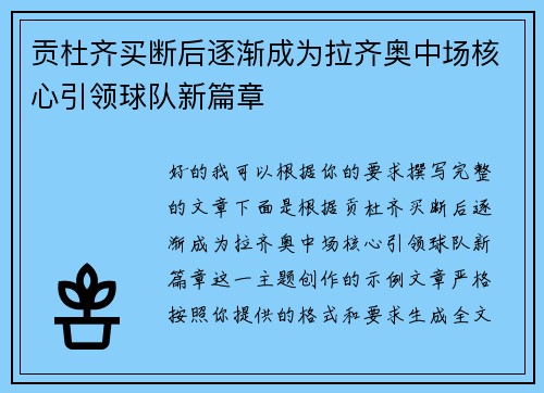贡杜齐买断后逐渐成为拉齐奥中场核心引领球队新篇章
