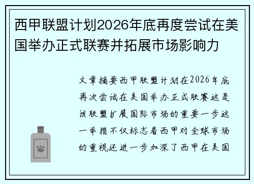 西甲联盟计划2026年底再度尝试在美国举办正式联赛并拓展市场影响力