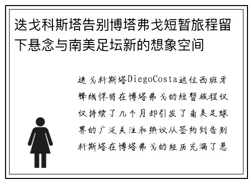 迭戈科斯塔告别博塔弗戈短暂旅程留下悬念与南美足坛新的想象空间