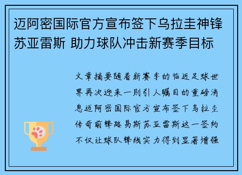 迈阿密国际官方宣布签下乌拉圭神锋苏亚雷斯 助力球队冲击新赛季目标
