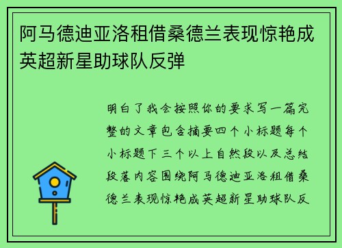阿马德迪亚洛租借桑德兰表现惊艳成英超新星助球队反弹