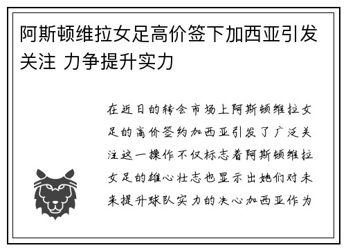 阿斯顿维拉女足高价签下加西亚引发关注 力争提升实力