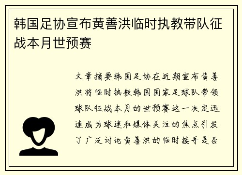 韩国足协宣布黄善洪临时执教带队征战本月世预赛