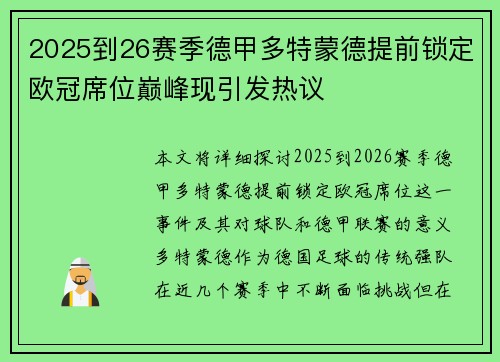 2025到26赛季德甲多特蒙德提前锁定欧冠席位巅峰现引发热议