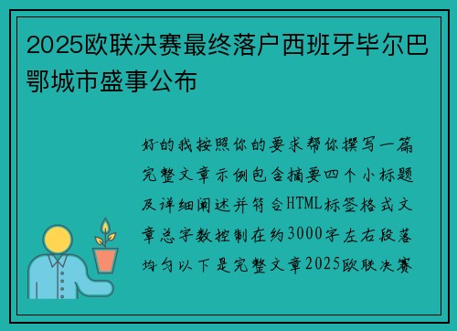 2025欧联决赛最终落户西班牙毕尔巴鄂城市盛事公布