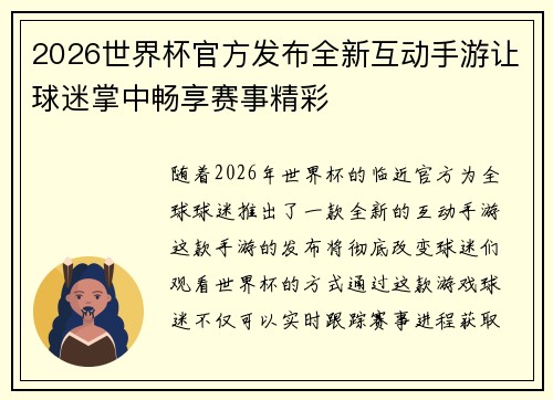2026世界杯官方发布全新互动手游让球迷掌中畅享赛事精彩