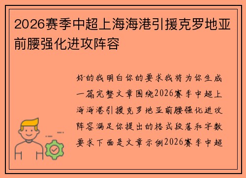 2026赛季中超上海海港引援克罗地亚前腰强化进攻阵容