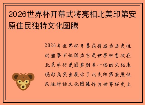 2026世界杯开幕式将亮相北美印第安原住民独特文化图腾