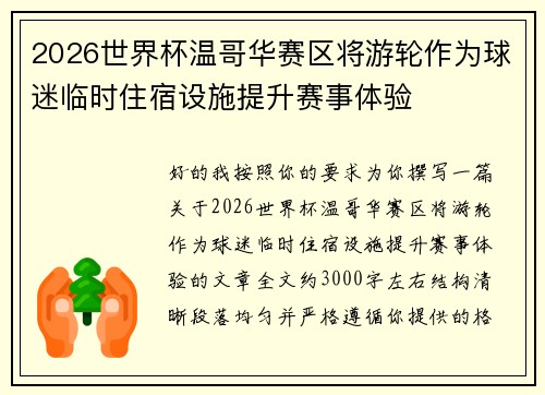 2026世界杯温哥华赛区将游轮作为球迷临时住宿设施提升赛事体验