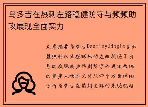 乌多吉在热刺左路稳健防守与频频助攻展现全面实力