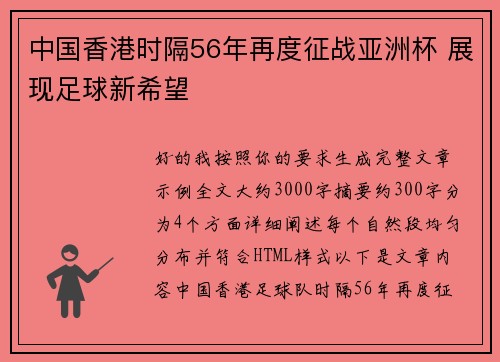 中国香港时隔56年再度征战亚洲杯 展现足球新希望