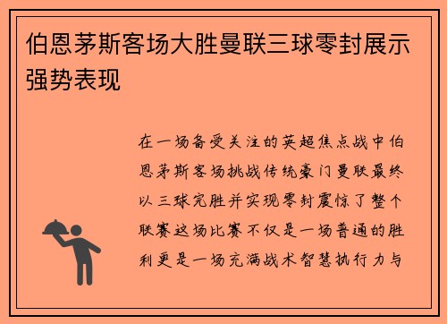 伯恩茅斯客场大胜曼联三球零封展示强势表现
