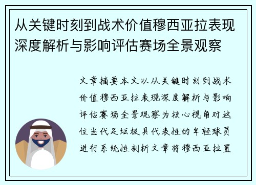 从关键时刻到战术价值穆西亚拉表现深度解析与影响评估赛场全景观察