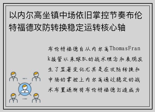 以内尔高坐镇中场依旧掌控节奏布伦特福德攻防转换稳定运转核心轴