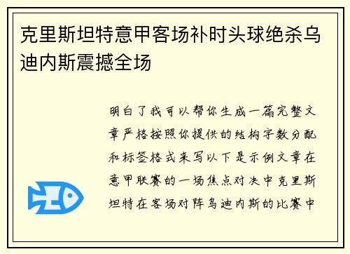 克里斯坦特意甲客场补时头球绝杀乌迪内斯震撼全场