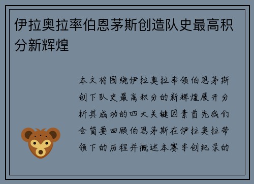 伊拉奥拉率伯恩茅斯创造队史最高积分新辉煌