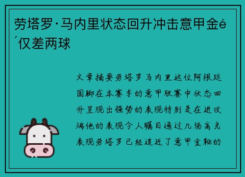 劳塔罗·马内里状态回升冲击意甲金靴仅差两球