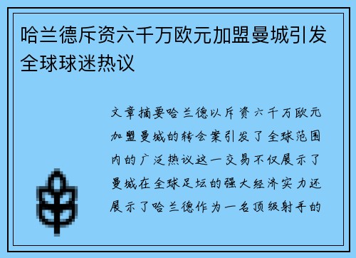 哈兰德斥资六千万欧元加盟曼城引发全球球迷热议