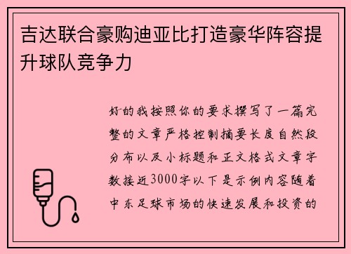 吉达联合豪购迪亚比打造豪华阵容提升球队竞争力