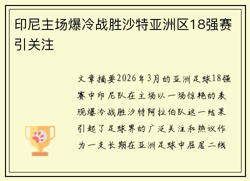 印尼主场爆冷战胜沙特亚洲区18强赛引关注