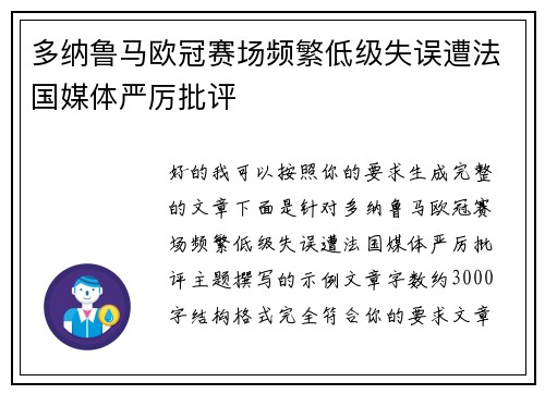 多纳鲁马欧冠赛场频繁低级失误遭法国媒体严厉批评