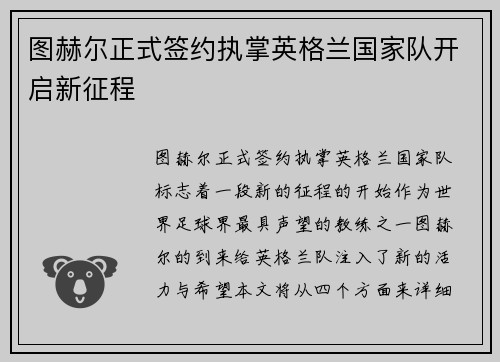 图赫尔正式签约执掌英格兰国家队开启新征程