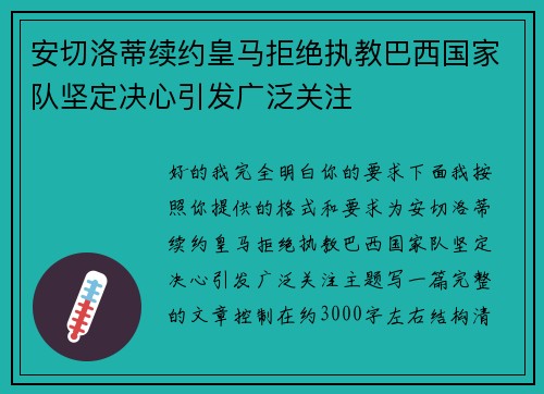 安切洛蒂续约皇马拒绝执教巴西国家队坚定决心引发广泛关注