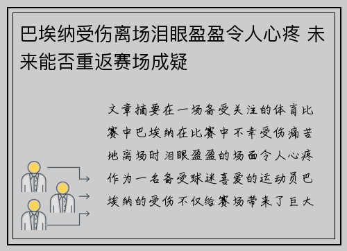 巴埃纳受伤离场泪眼盈盈令人心疼 未来能否重返赛场成疑