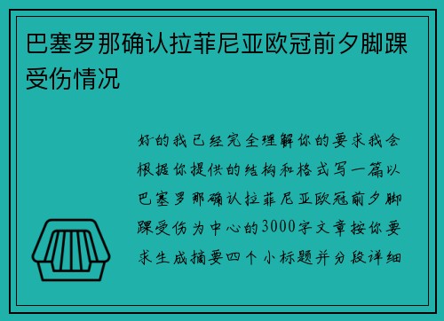 巴塞罗那确认拉菲尼亚欧冠前夕脚踝受伤情况