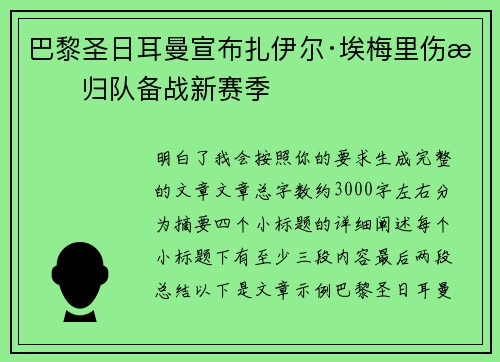 巴黎圣日耳曼宣布扎伊尔·埃梅里伤愈归队备战新赛季