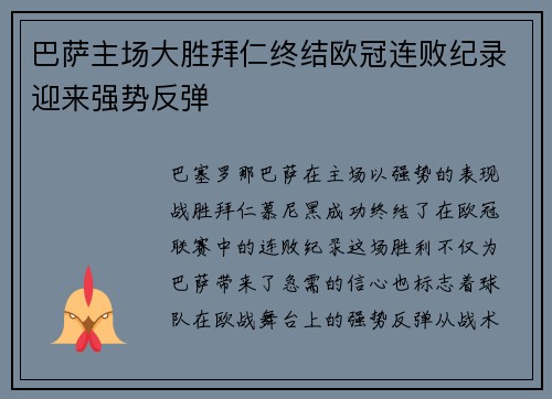 巴萨主场大胜拜仁终结欧冠连败纪录迎来强势反弹