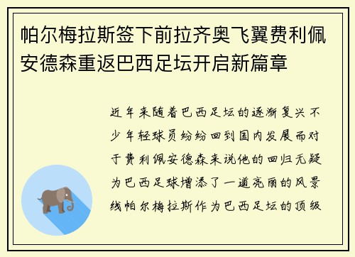帕尔梅拉斯签下前拉齐奥飞翼费利佩安德森重返巴西足坛开启新篇章