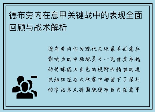 德布劳内在意甲关键战中的表现全面回顾与战术解析