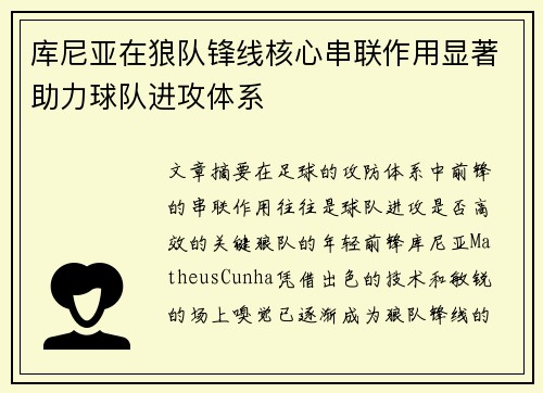 库尼亚在狼队锋线核心串联作用显著助力球队进攻体系