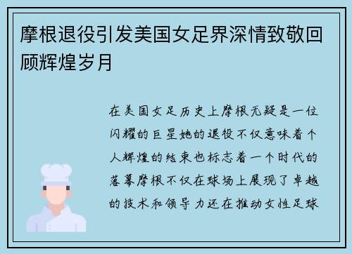 摩根退役引发美国女足界深情致敬回顾辉煌岁月