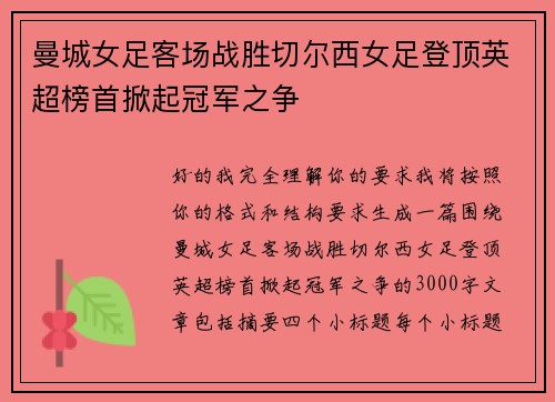 曼城女足客场战胜切尔西女足登顶英超榜首掀起冠军之争